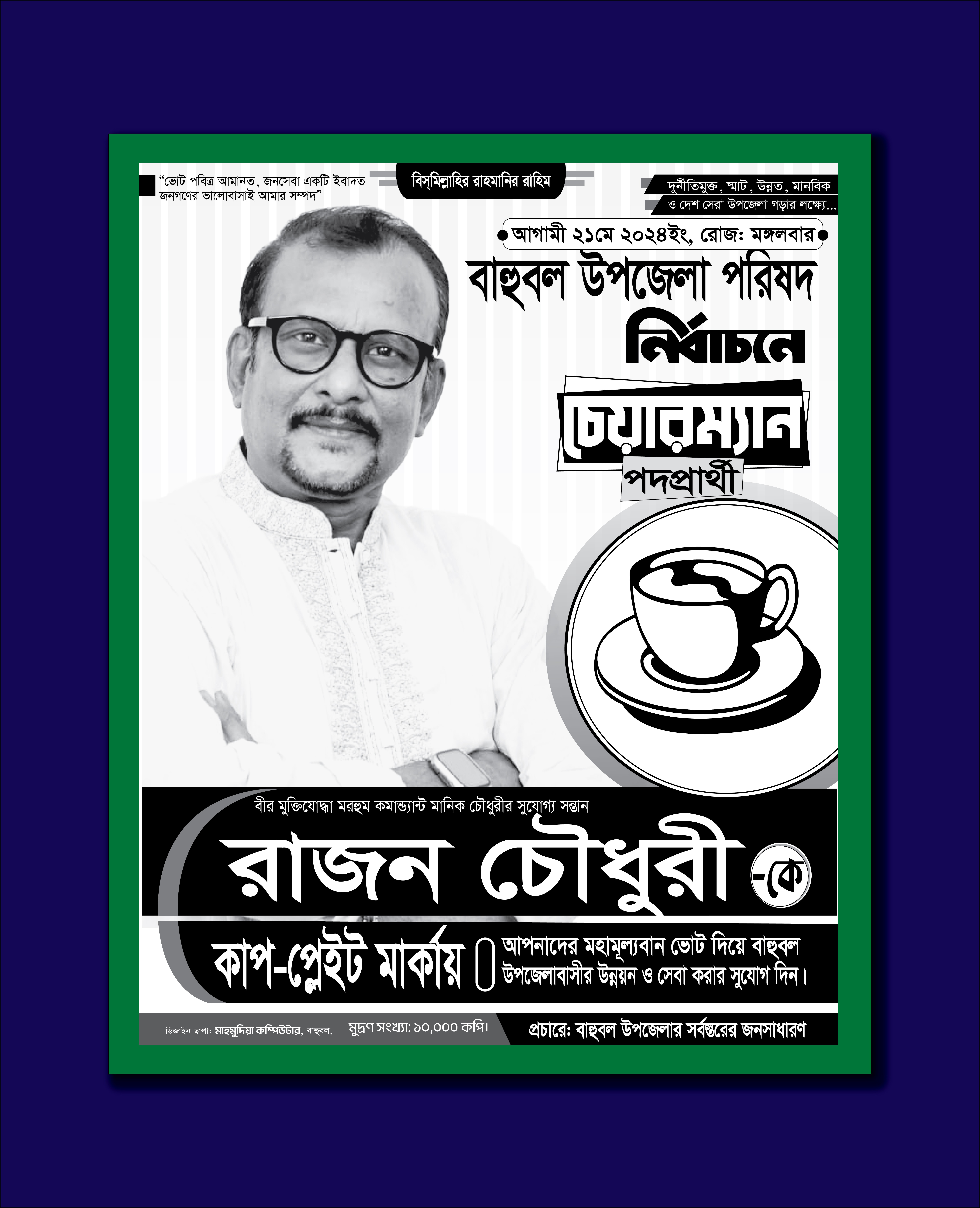 কাপ মার্কা উপজেলা নির্বাচনী পোস্টার ডিজাইন