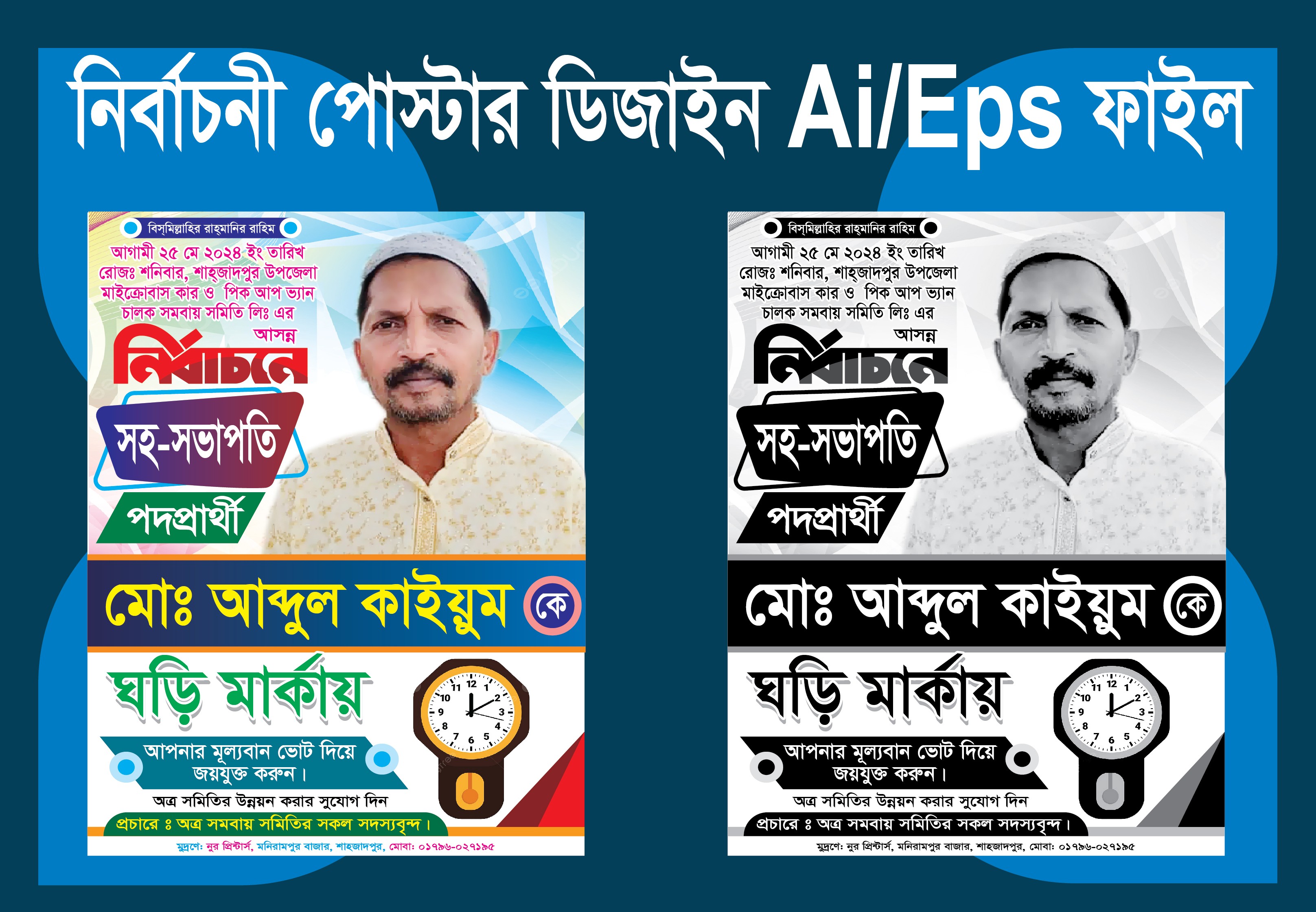 ঘড়ি মার্কা চালক সমবায় সমিতির নির্বাচনী পোস্টার ডিজাইন