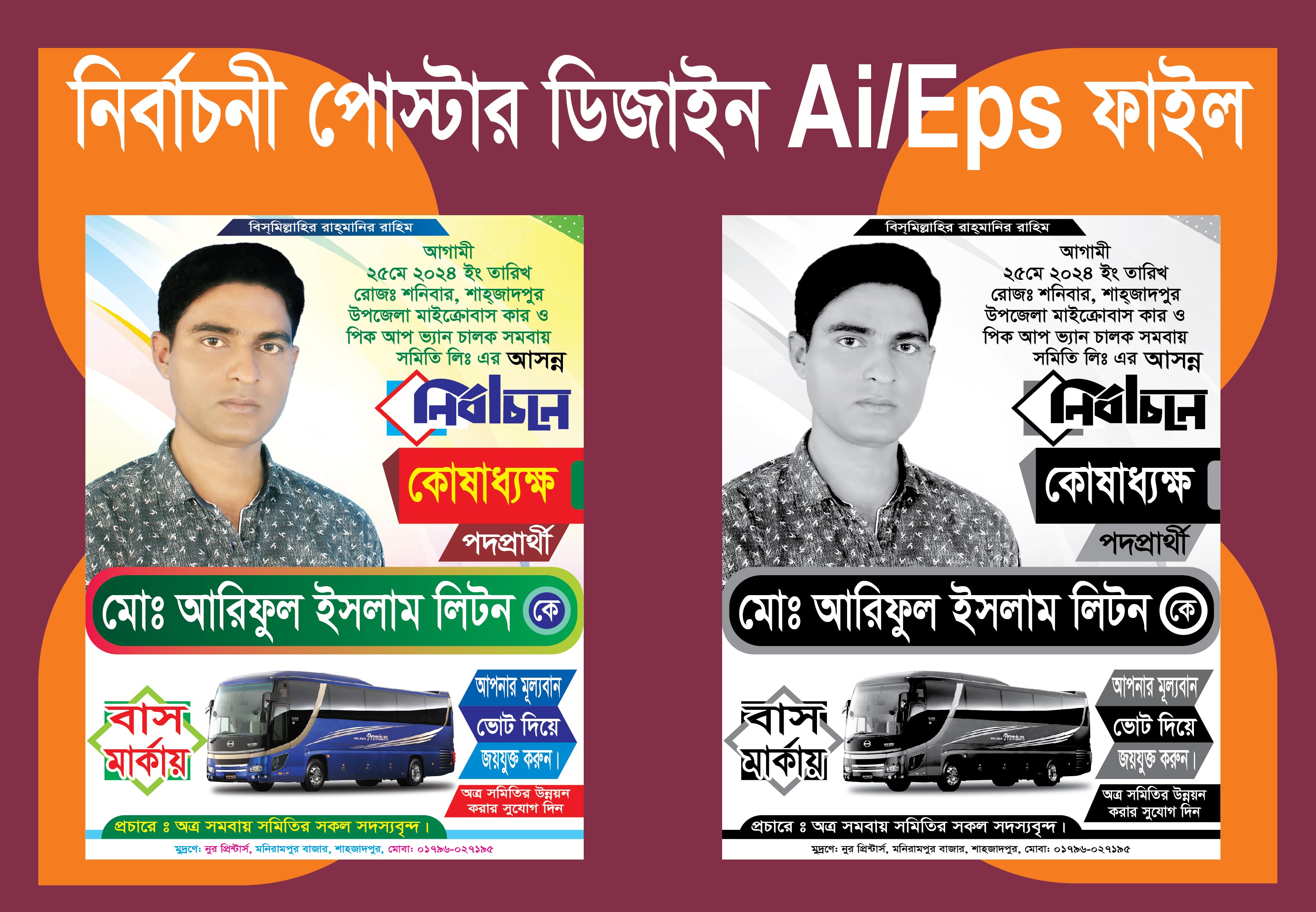 বাস মার্কা সমবায় সমিতির নির্বাচনী পোস্টার ডিজাইন