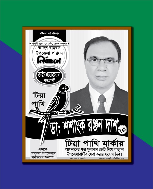 টিয়া পাখি মার্কা উপজেলা নির্বাচনী পোস্টার ডিজাইন গ্রাফিক্স ডিজাইন ফাইল