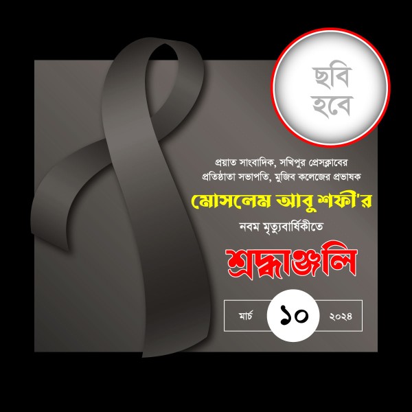 মৃত্যুবার্ষিকী শ্রদ্ধাঞ্জলি পোস্ট ডিজাইন । FB Post Design গ্রাফিক্স ডিজাইন ফাইল