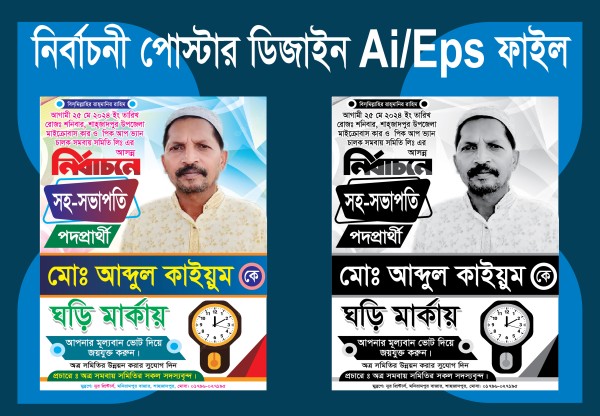 ঘড়ি মার্কা চালক সমবায় সমিতির নির্বাচনী পোস্টার ডিজাইন গ্রাফিক্স ডিজাইন ফাইল