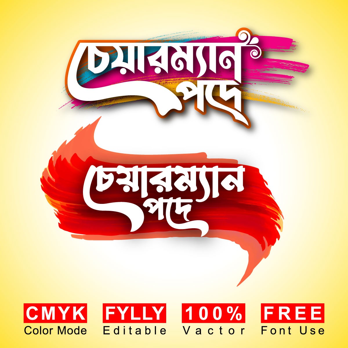 চেয়ারম্যান পদপ্রার্থী বাংলা টাইপোগ্রাফি PNG