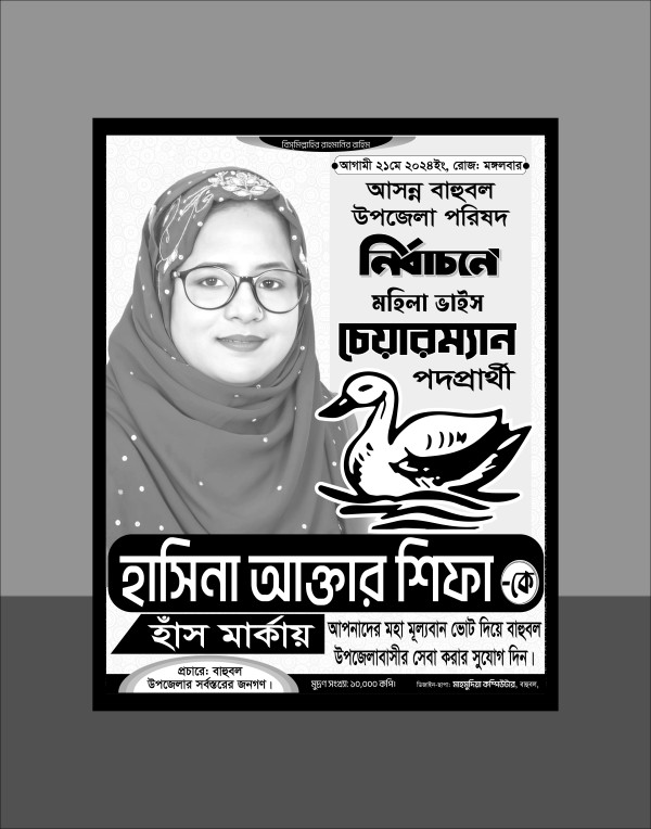 হাঁস মার্কা উপজেলা নির্বাচনী পোস্টার ডিজাইন গ্রাফিক্স ডিজাইন ফাইল