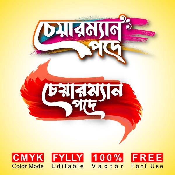 চেয়ারম্যান পদপ্রার্থী বাংলা টাইপোগ্রাফি PNG গ্রাফিক্স ডিজাইন ফাইল
