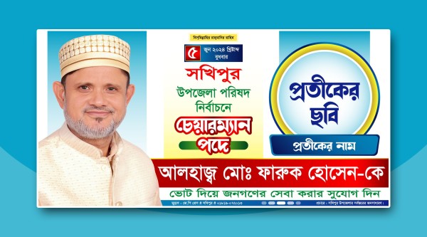 উপজেলা পরিষদ নির্বাচনী ব্যানার ডিজাইনNirbachon Banner Design গ্রাফিক্স ডিজাইন ফাইল