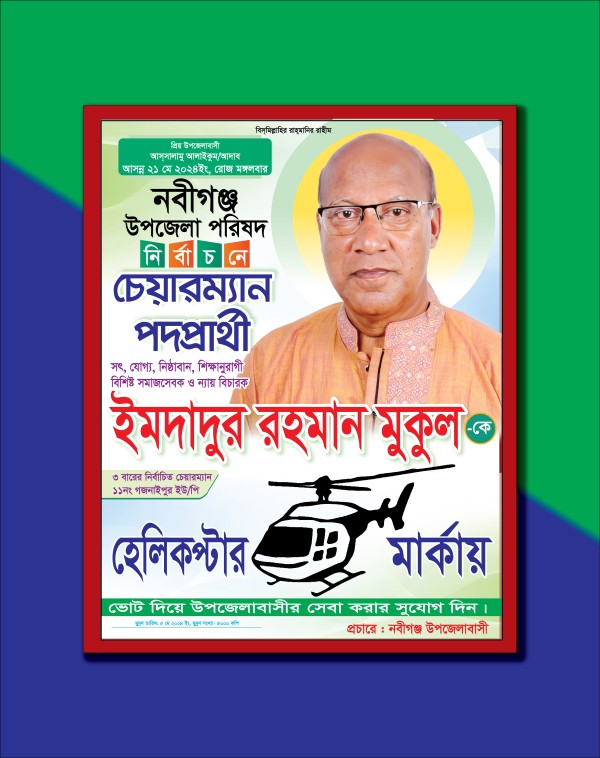 হেলিকপ্টার মার্কা উপজেলা চেয়ারম্যান নির্বাচনী পোস্টার ডিজাইন গ্রাফিক্স ডিজাইন ফাইল
