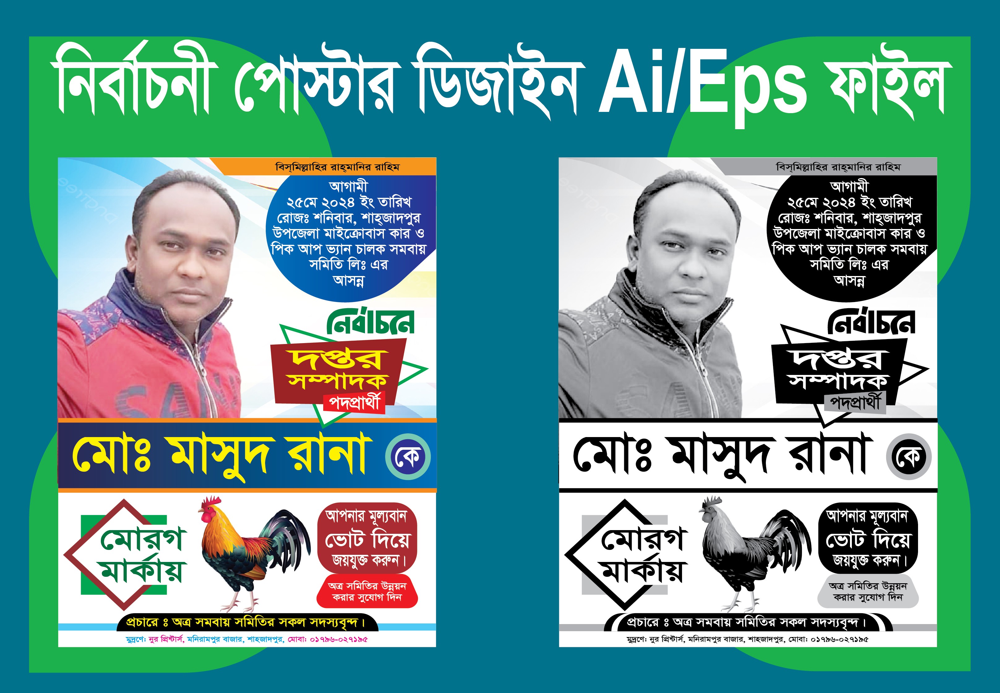 মোরক মার্কা নির্বাচনী পোস্টার ডিজাইন