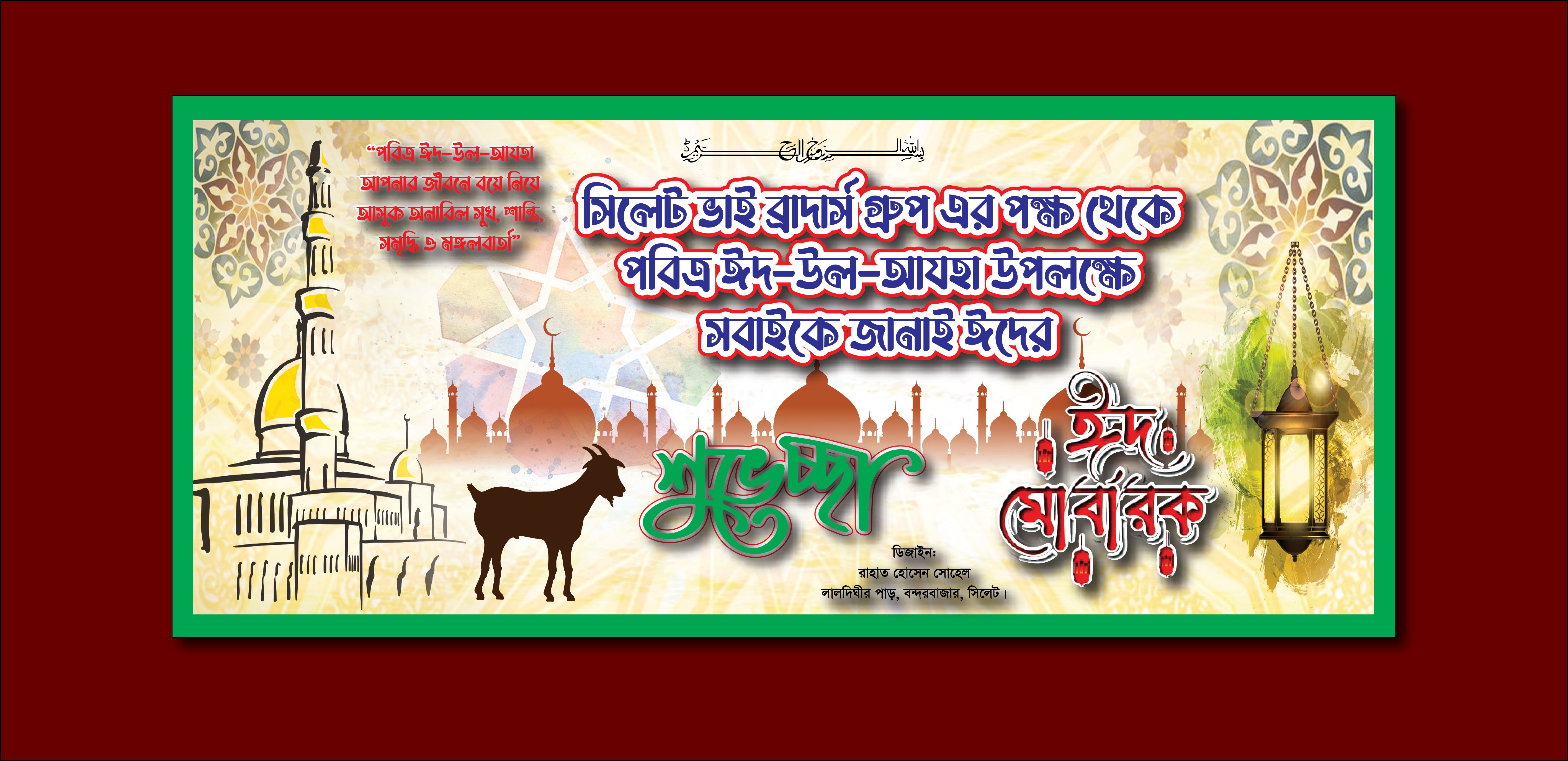 ঈদ উল আযহা ঈদের শুভেচ্ছা ব্যানার ডিজাইন