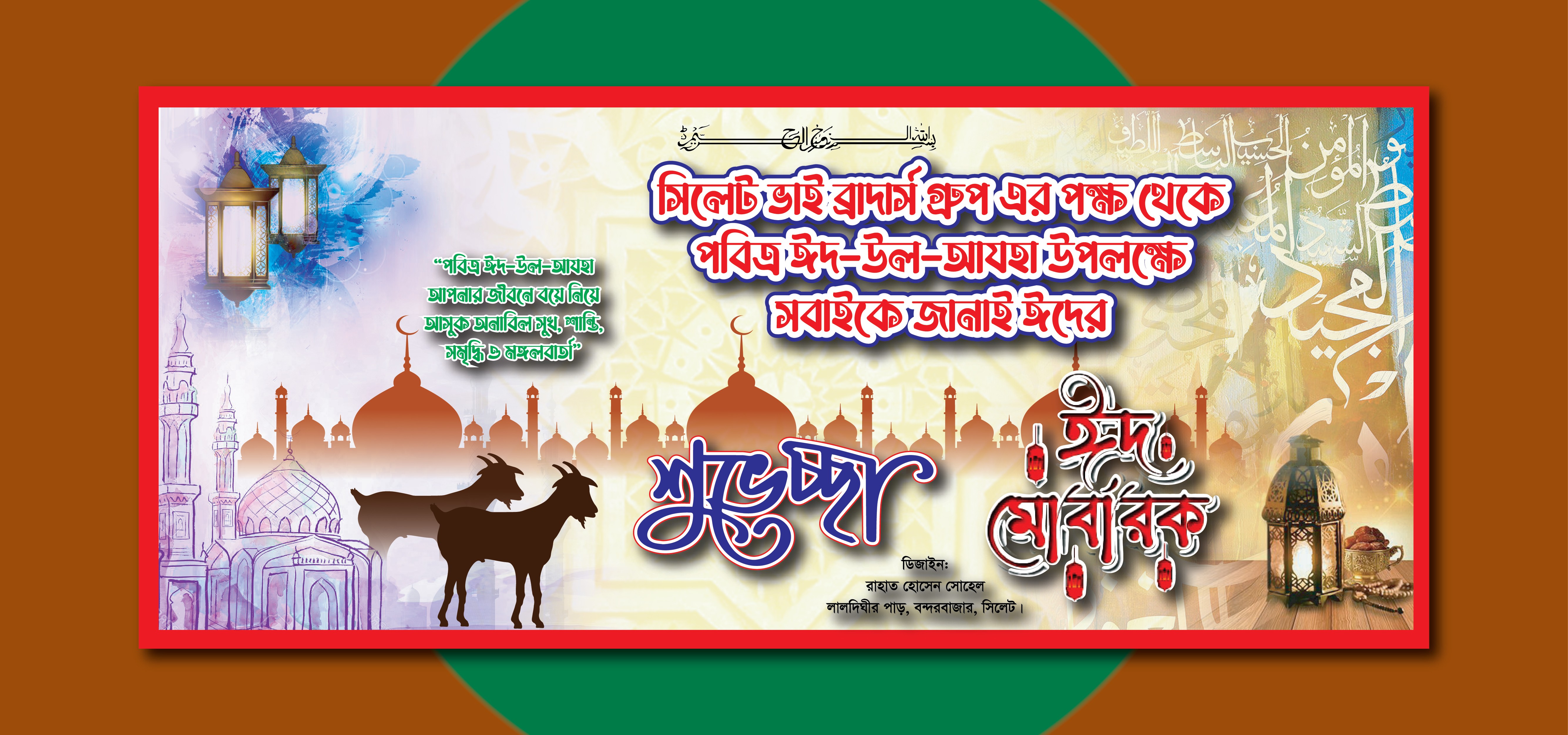 পবিত্র ঈদ উল আযহার শুভেচ্ছা ব্যানার ডিজাইন