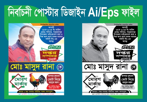 মোরক মার্কা নির্বাচনী পোস্টার ডিজাইন গ্রাফিক্স ডিজাইন ফাইল