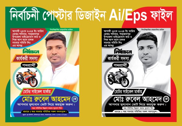 মটর সাইকেল মার্কা নির্বাচনী পোস্টার ডিজাইন  Ai file গ্রাফিক্স ডিজাইন ফাইল