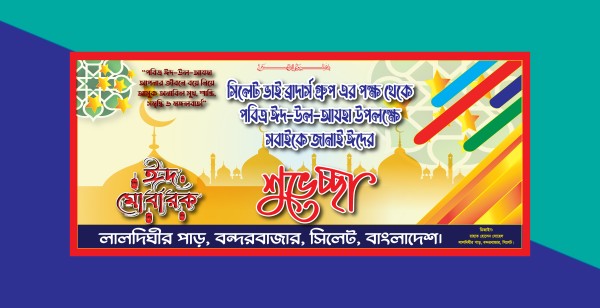 ঈদুল আযহা শুভেচ্ছা ব্যানার ডিজাইন গ্রাফিক্স ডিজাইন ফাইল