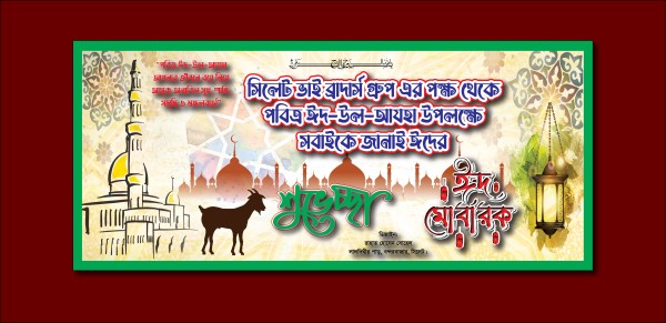 ঈদ উল আযহা ঈদের শুভেচ্ছা ব্যানার ডিজাইন গ্রাফিক্স ডিজাইন ফাইল