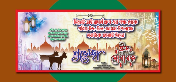 পবিত্র ঈদ উল আযহার শুভেচ্ছা ব্যানার ডিজাইন গ্রাফিক্স ডিজাইন ফাইল