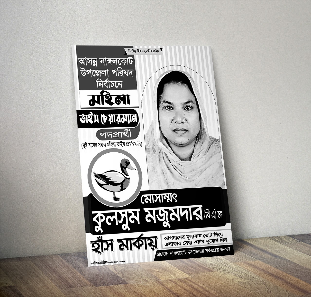 হাঁস মার্কা উপজেলা ভাইস চেয়ারম্যান নির্বাচনী পোস্টার ডিজাইন