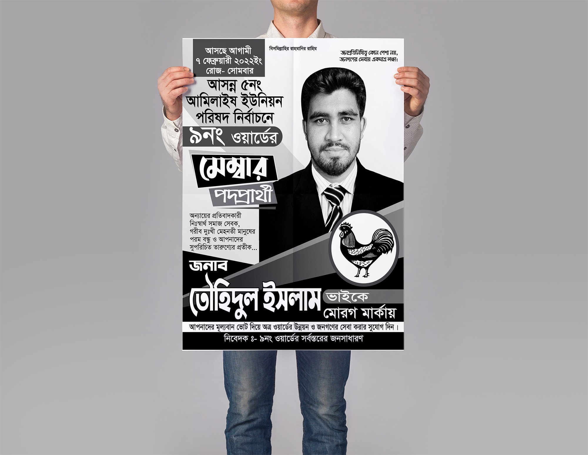মোরগ মার্কা মেম্বার পদপ্রার্থীর নির্বাচনী পোস্টার ডিজাইন