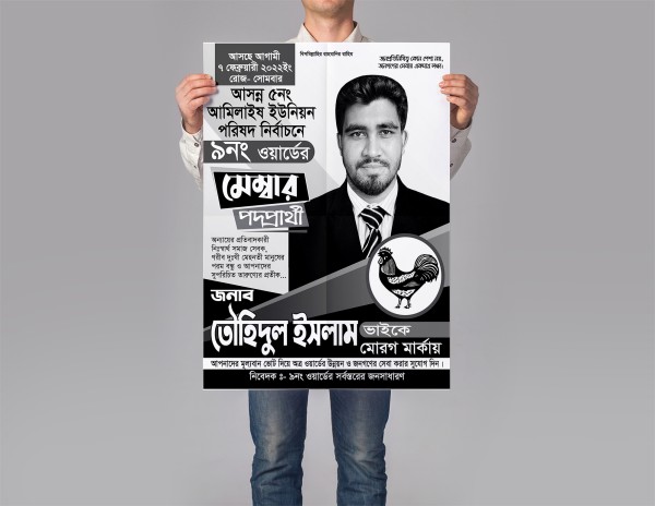 মোরগ মার্কা মেম্বার পদপ্রার্থীর নির্বাচনী পোস্টার ডিজাইন গ্রাফিক্স ডিজাইন ফাইল