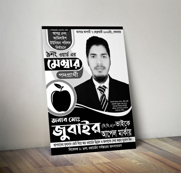 আপেল মার্কা মেম্বার পদপ্রার্থী নির্বাচনী পোস্টার ডিজাইন গ্রাফিক্স ডিজাইন ফাইল