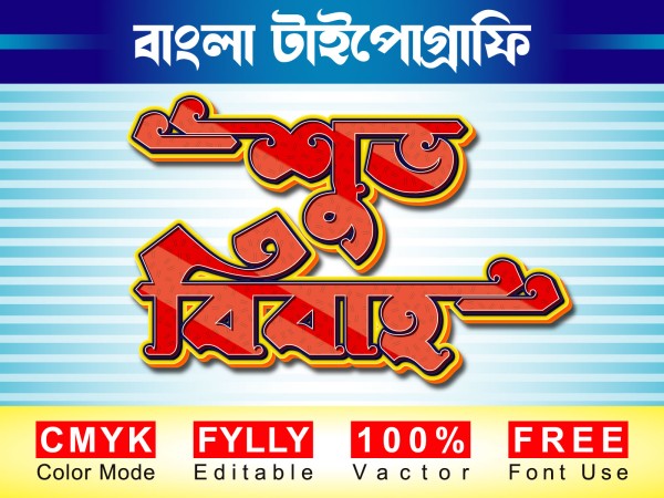 শুভ বিবাহ  PNG বাংলা টাইপোগ্রাফি ডিজাইন গ্রাফিক্স ডিজাইন ফাইল