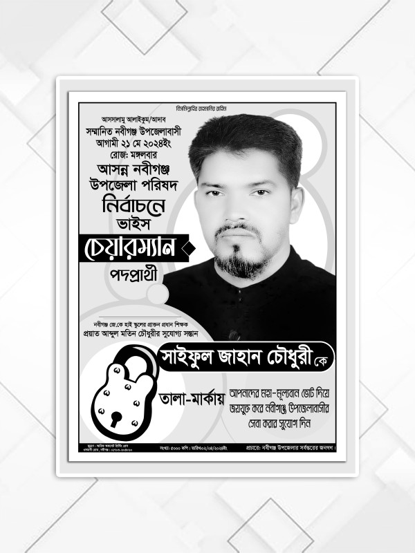 তালা মার্কা সাদা-কালো নির্বাচনি পোষ্টার ডিজাইন গ্রাফিক্স ডিজাইন ফাইল