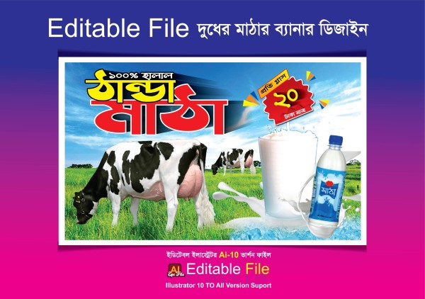 দুধের মাঠার ব্যানার ডিজােইন 2024 গ্রাফিক্স ডিজাইন ফাইল