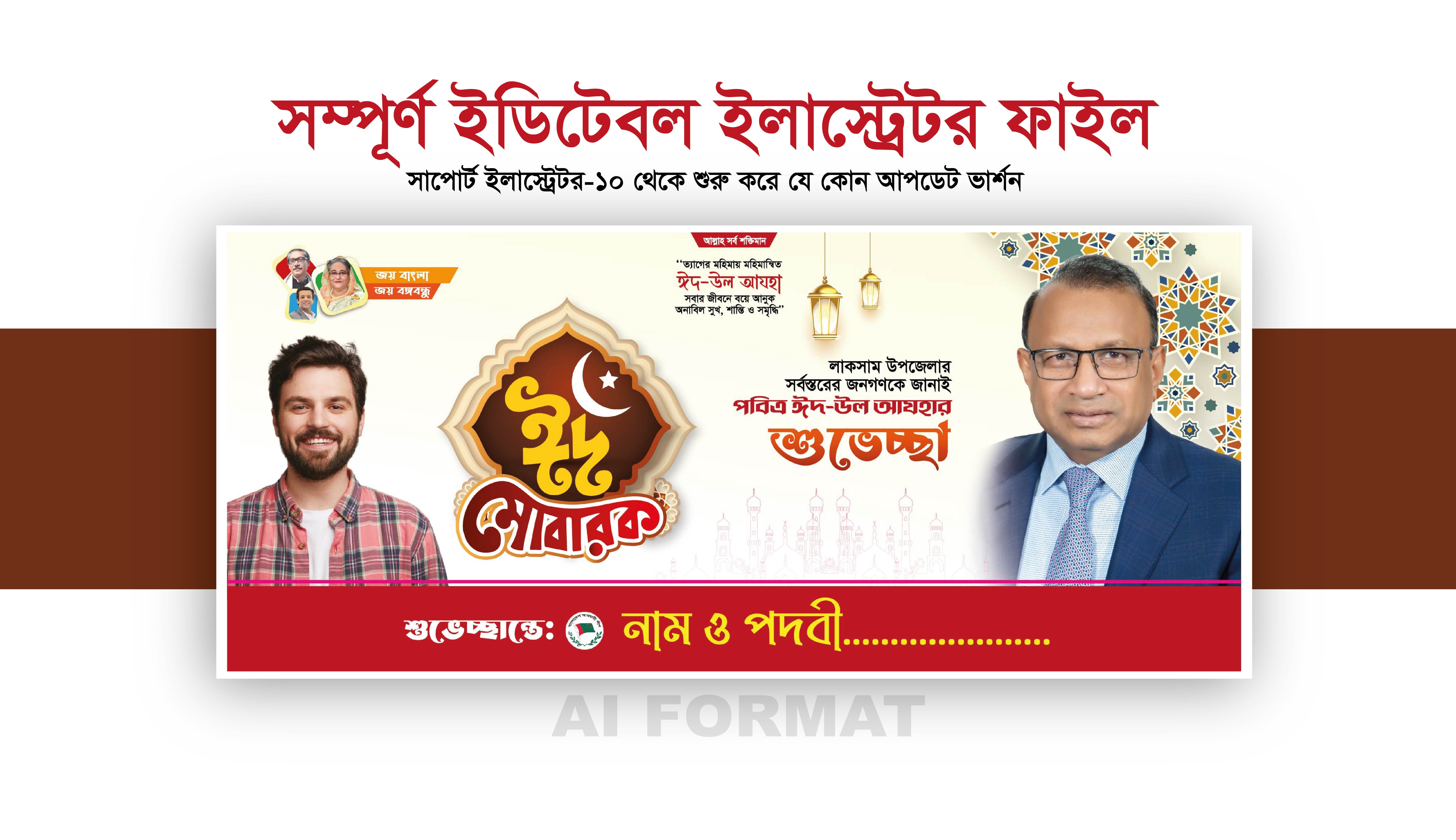 ঈদ-উল আযহা শুভেচ্ছা ব্যানার ডিজাইন | Eid ul adha Banner