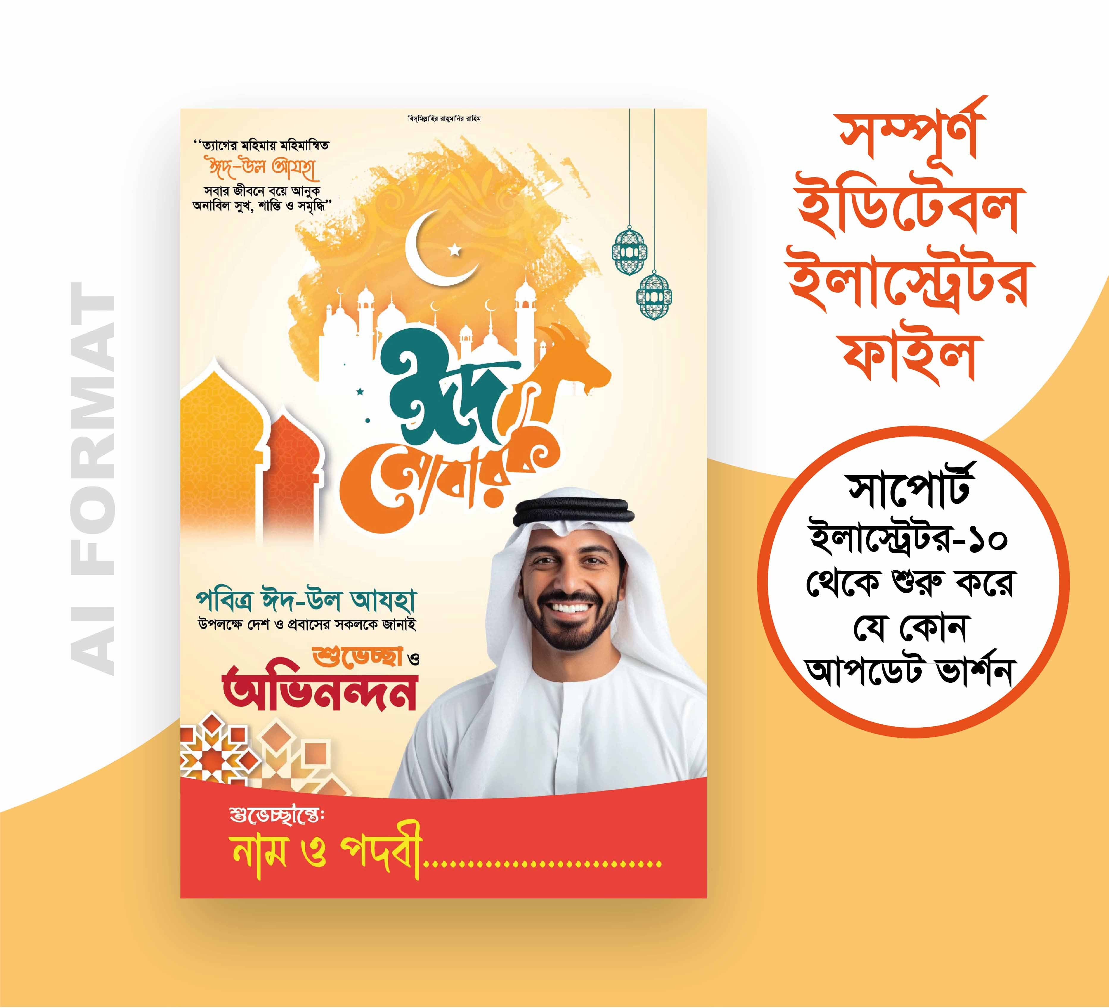 পবিত্র ঈদ উল আযহার শুভেচ্ছা ও ঈদ মোবারক ফেস্টুন ডিজাইন