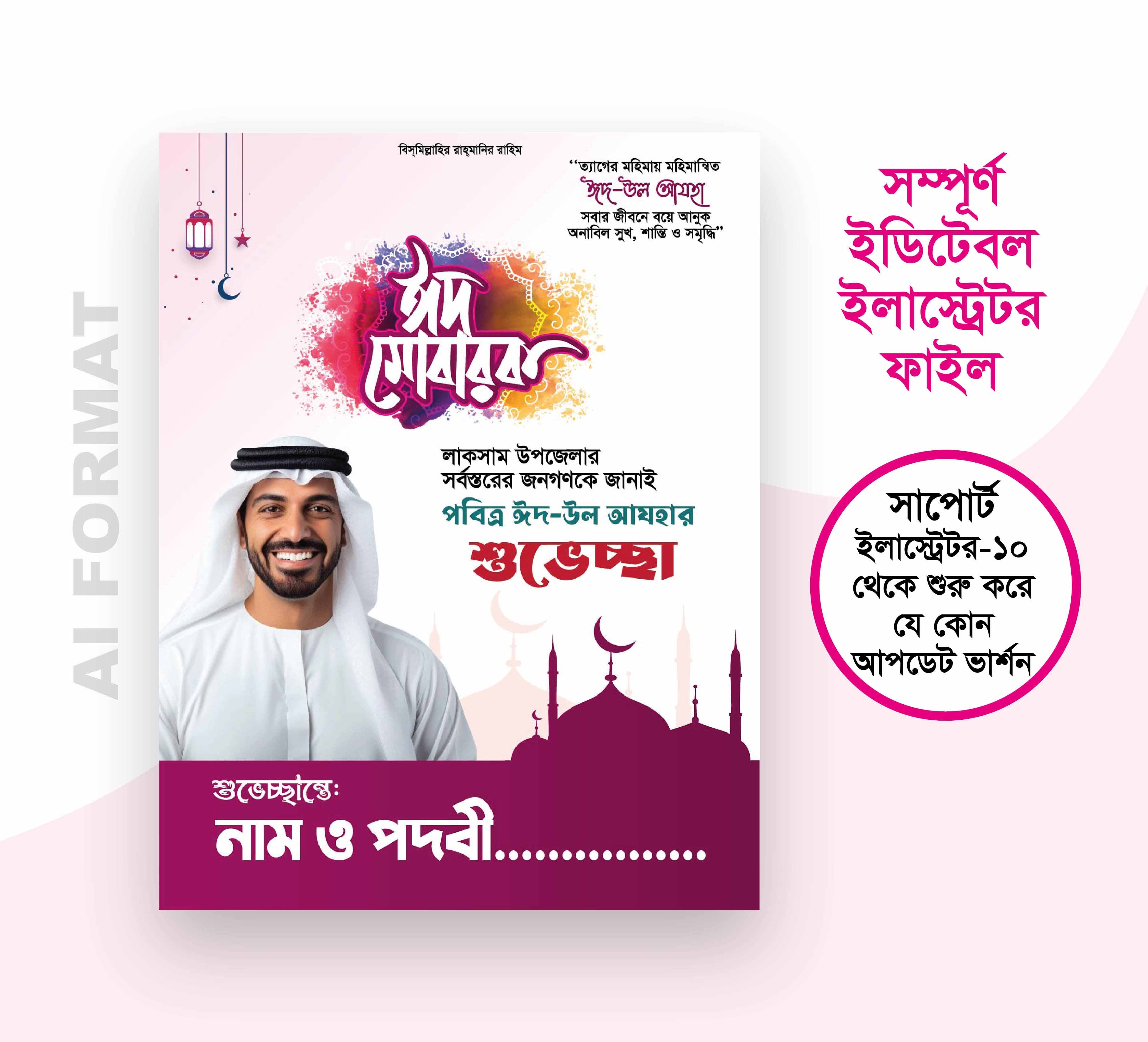 ঈদুল আযহার শুভেচ্ছা পোস্টার ডিজাইন । Eid ul Azha Poster