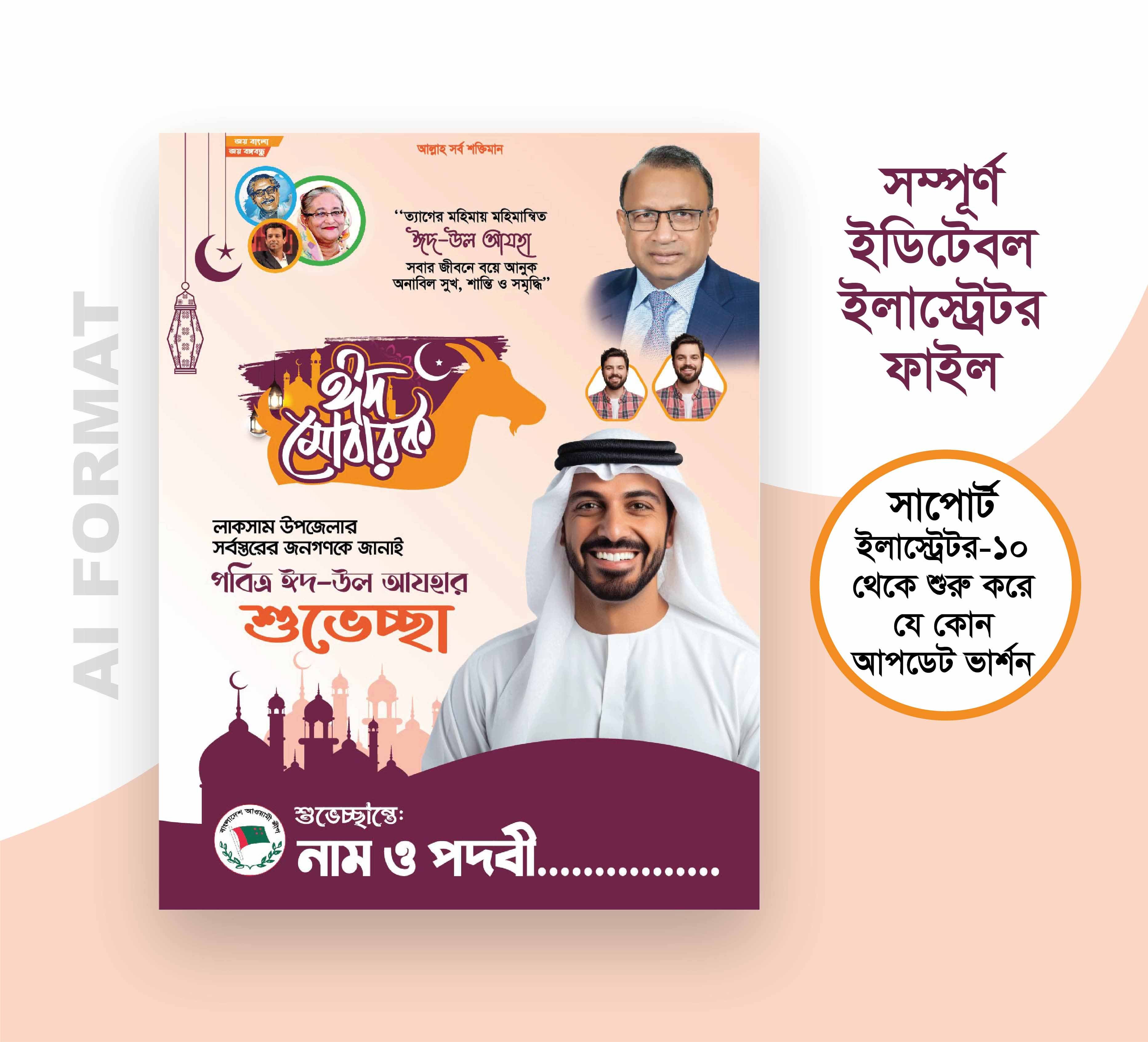 ঈদুল আযহার শুভেচ্ছা পোস্টার ডিজাইন । Eid ul Azha Poster