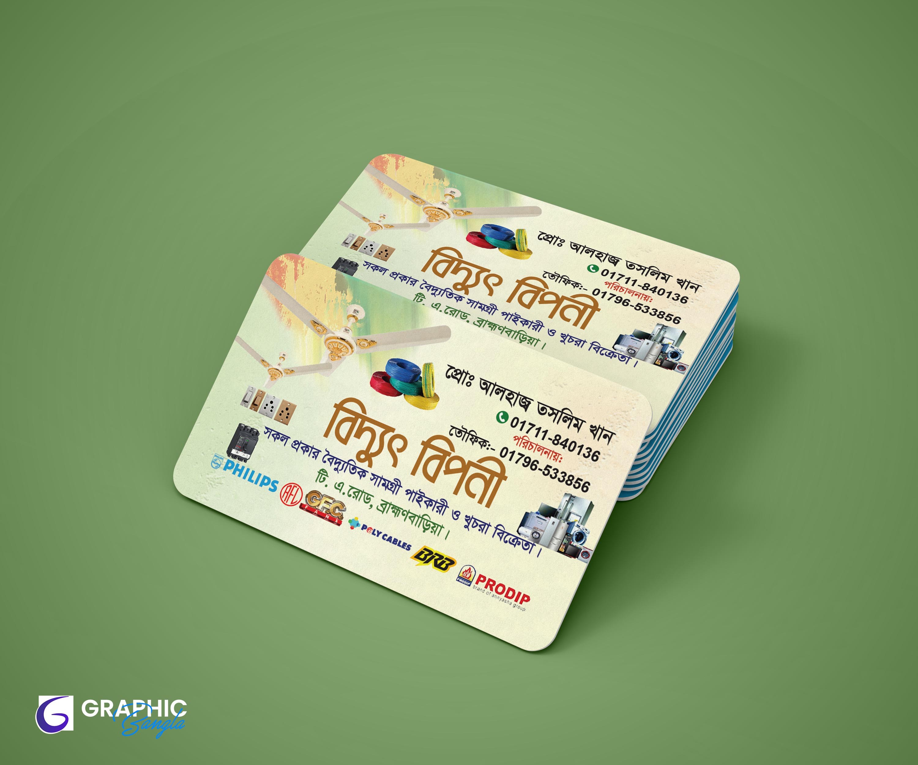 ইলেকট্রনিক পণ্য দোকানের ভিজিটিং কার্ড ডিজাইন