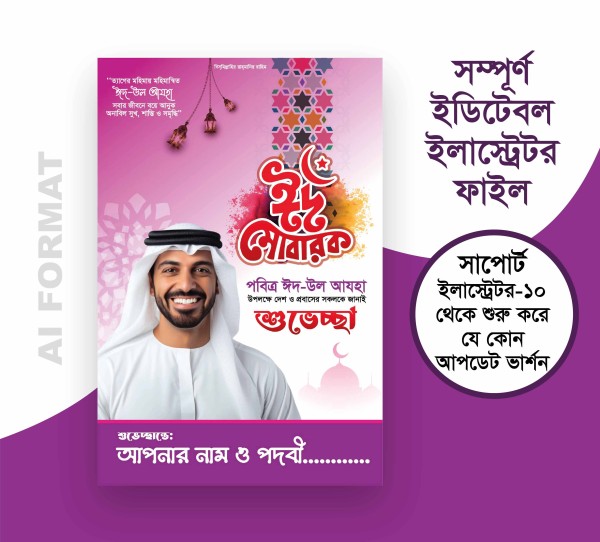 ঈদ উল আযহার শুভেচ্ছা ফেস্টুন ডিজাইন Eid Ul Adha Shuveccha গ্রাফিক্স ডিজাইন ফাইল