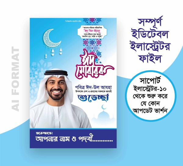 ঈদ উল আযহার শুভেচ্ছা ফেস্টুন ডিজাইন Eid Shuveccha Festoon গ্রাফিক্স ডিজাইন ফাইল