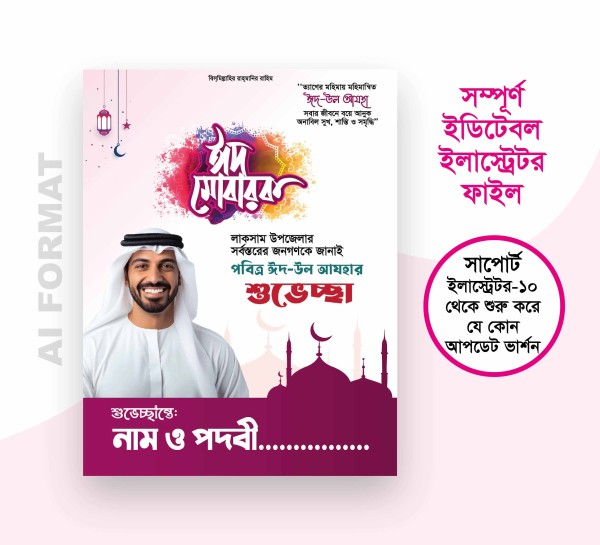 ঈদুল আযহার শুভেচ্ছা পোস্টার ডিজাইন । Eid ul Azha Poster গ্রাফিক্স ডিজাইন ফাইল