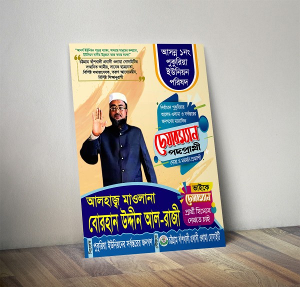 চেয়ারম্যান পদপ্রার্থী নির্বাচনী পোস্টার ডিজাইন গ্রাফিক্স ডিজাইন ফাইল