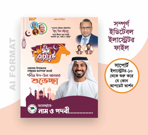 ঈদুল আযহার শুভেচ্ছা পোস্টার ডিজাইন । Eid ul Azha Poster গ্রাফিক্স ডিজাইন ফাইল