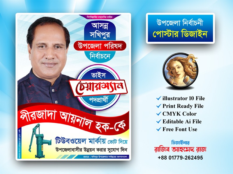 টিউবওয়েল মার্কা উপজেলা নির্বাচনী পোস্টার ডিজাইন