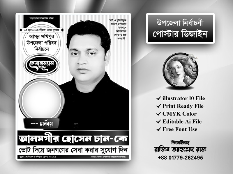 উপজেলা নির্বাচনী সাদা কালো পোস্টার ডিজাইন
