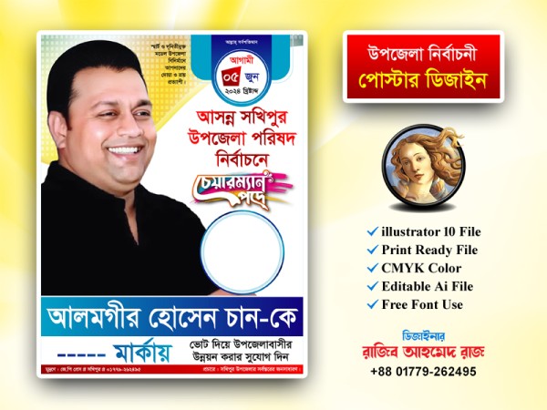উপজেলা নির্বাচনী কালার পোস্টার ডিজাইন গ্রাফিক্স ডিজাইন ফাইল