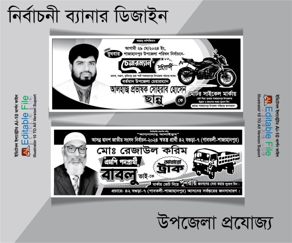 ট্রাক মার্কা সাদা কালো উপজেলা নির্বাচনী ব্যানার ডিজাইন গ্রাফিক্স ডিজাইন ফাইল