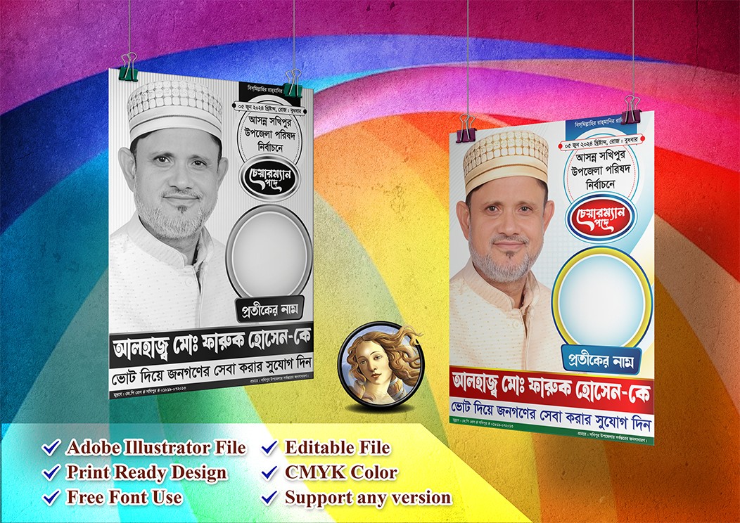 উপজেলা  নির্বাচনী পোস্টার ডিজাইন