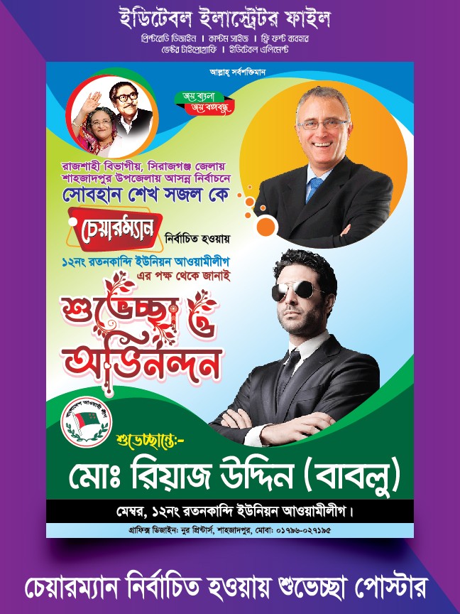 নির্বাচিত হওয়ায় শুভেচ্ছা পোস্টার ডিজাইন