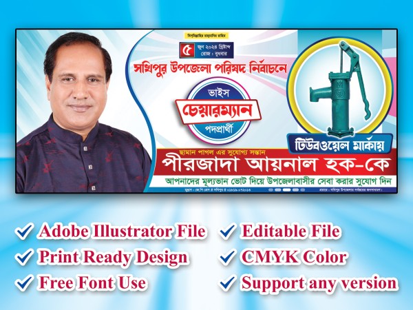 টিউবওয়েল মার্কা নির্বাচনী ব্যানার ডিজাইন গ্রাফিক্স ডিজাইন ফাইল
