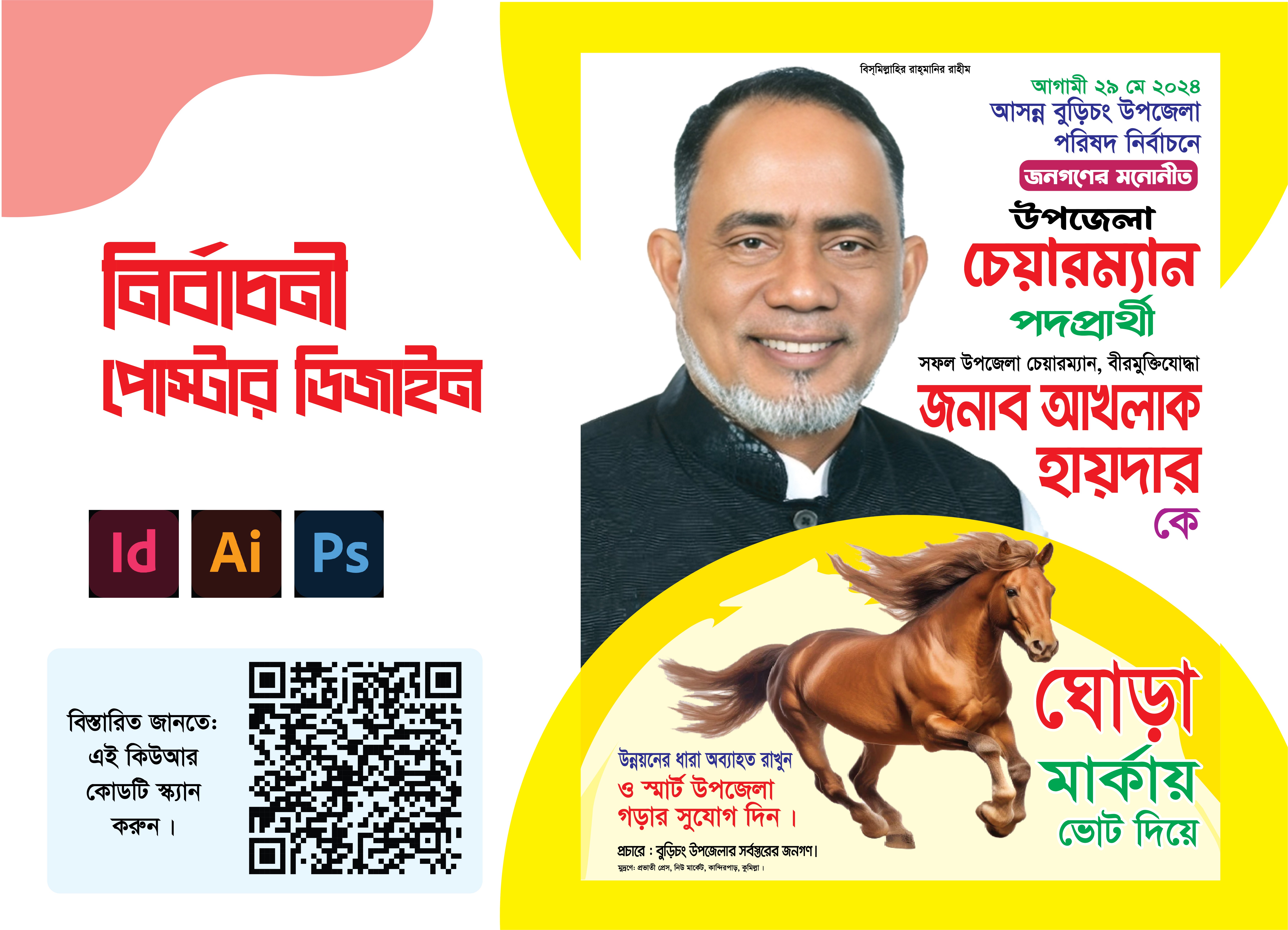 ঘোড়া মার্কা উপজেলা চেয়ারম্যান নির্বাচনী পোস্টার ডিজাইন