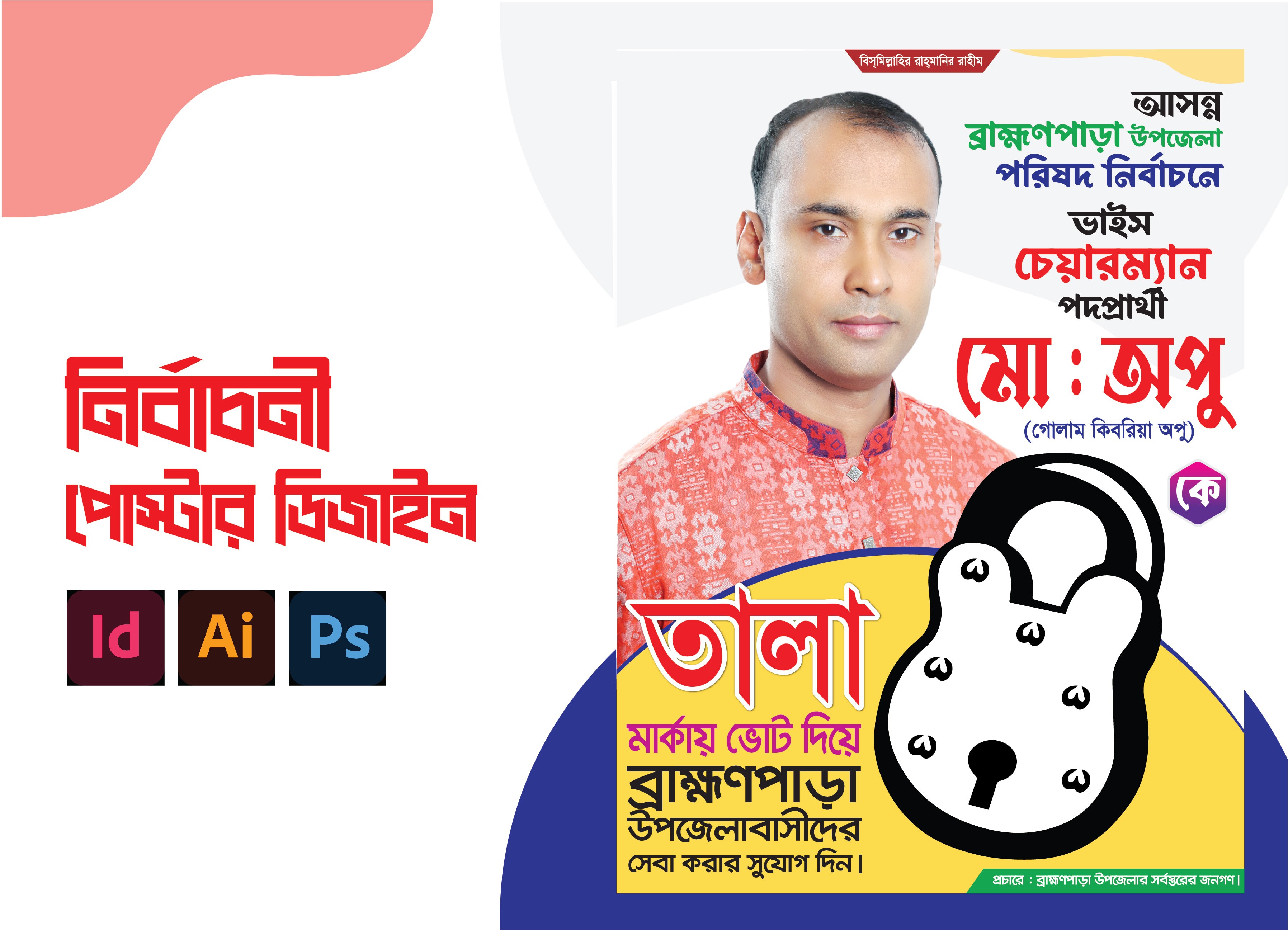 তালা মার্কা ভাইস চেয়ারম্যান নির্বাচনী পোস্টার ডিজাইন