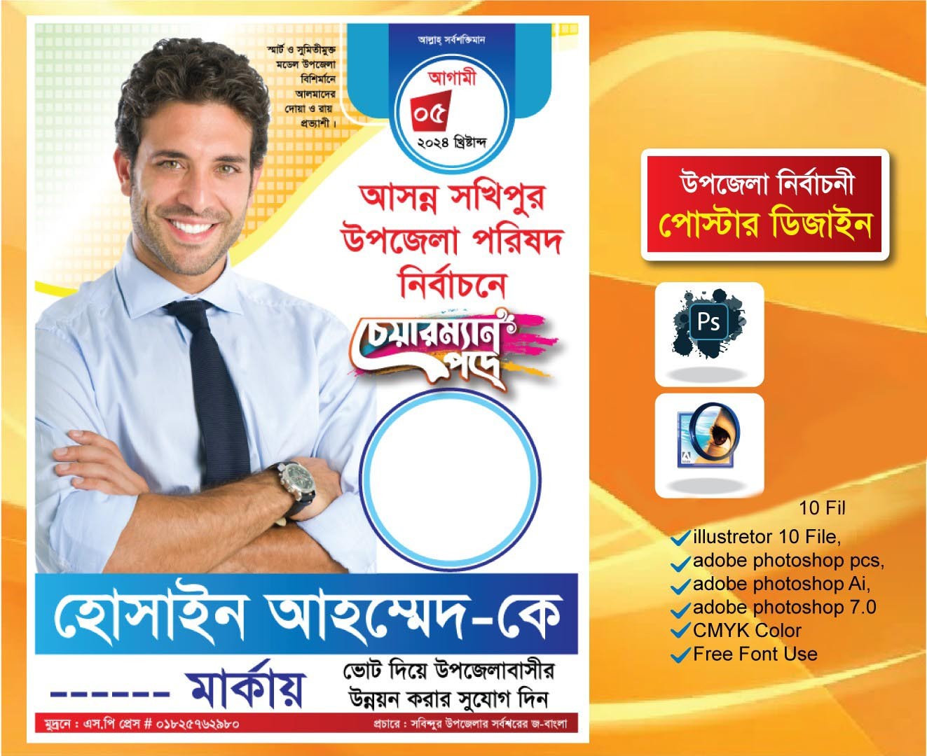 উপজেলা পরিষদ নির্বাচনী পোষ্টার ডিজাইন