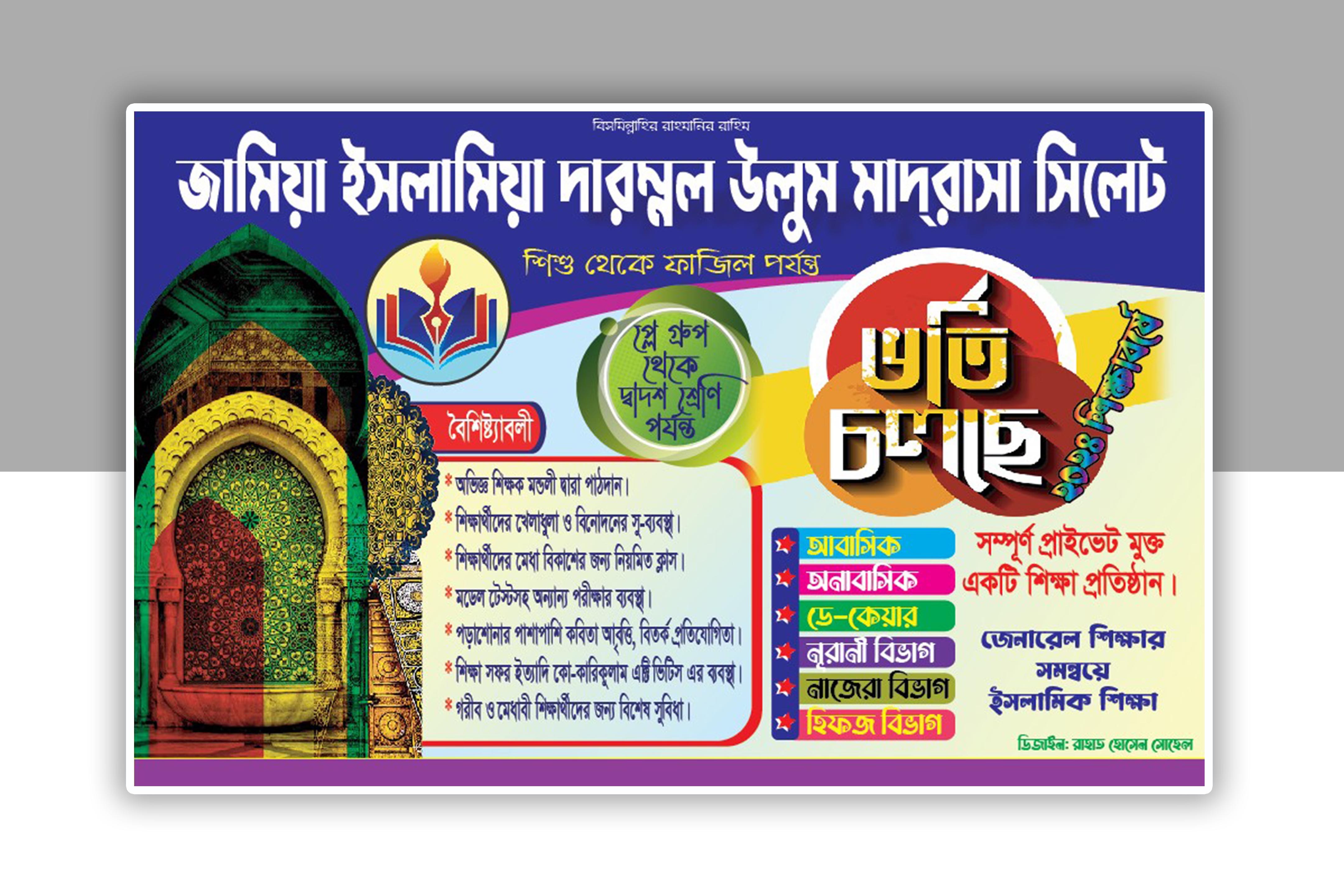 মাদ্রাসার ভর্তি চলছে ব্যানার