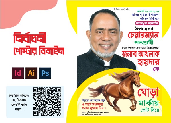 ঘোড়া মার্কা উপজেলা চেয়ারম্যান নির্বাচনী পোস্টার ডিজাইন গ্রাফিক্স ডিজাইন ফাইল