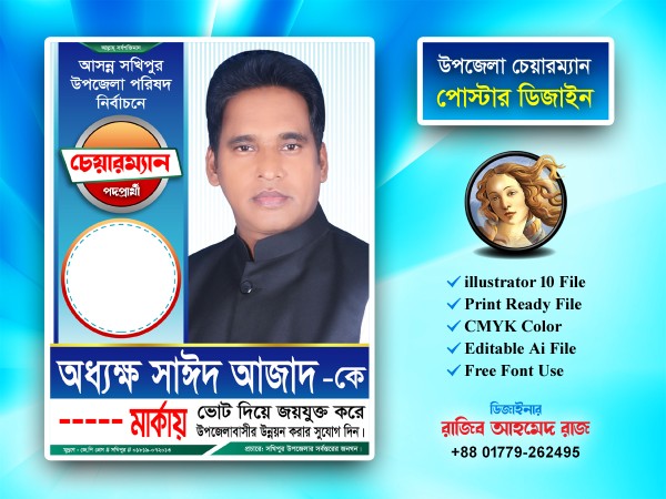 উপজেলা চেয়ারম্যান নির্বাচনী পোস্টার ডিজাইন গ্রাফিক্স ডিজাইন ফাইল