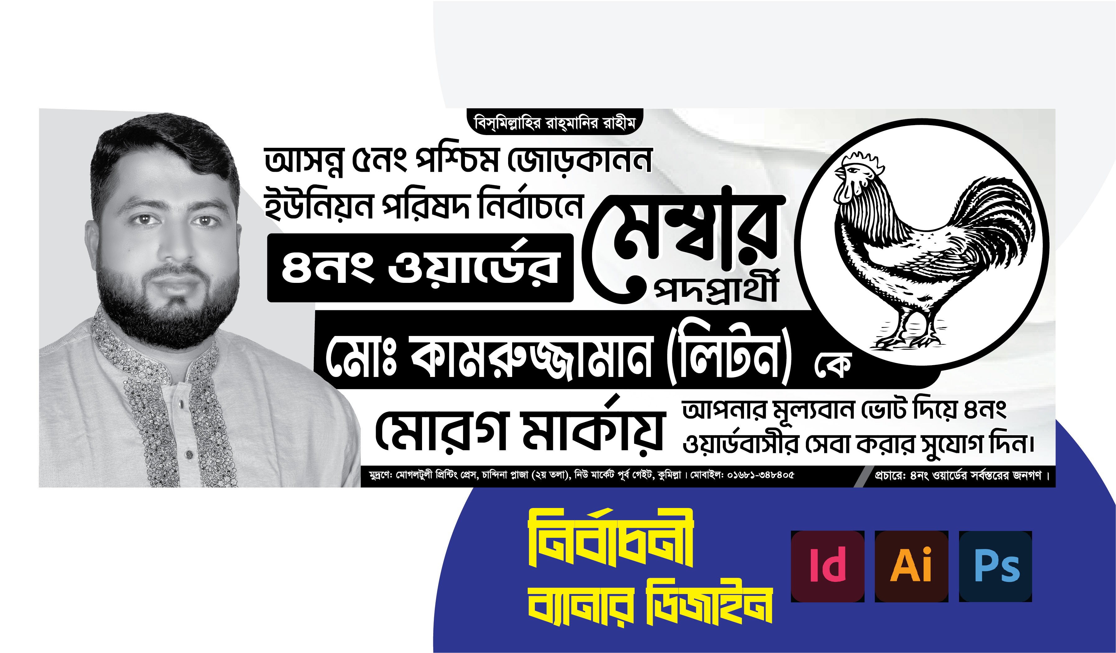 মোরগ মার্কা মেম্বার পদপপ্রার্থী নির্বাচনী ব্যানার ডিজাইন